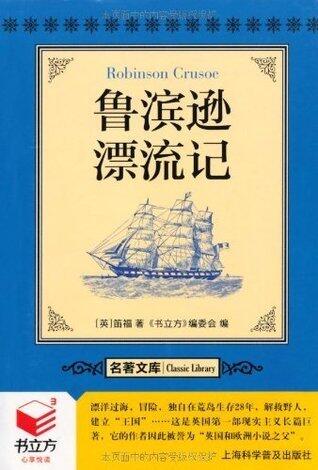 书立方•名著文库:鲁滨逊漂流记