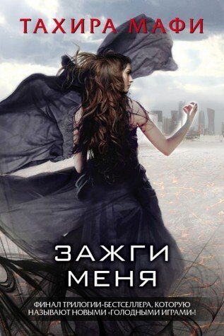 Зажги меня