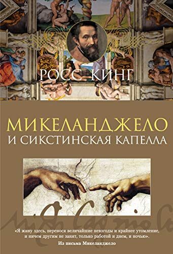 Микеланджело и Сикстинская капелла (Арт-книга)