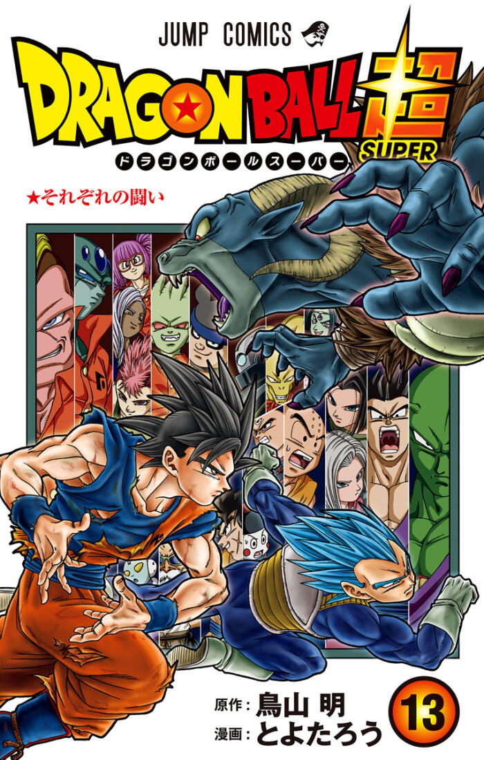 ドラゴンボール超 13 [Doragon Bōru Sūpā 13]