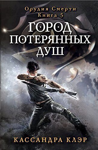 Город потерянных душ