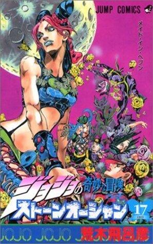 ジョジョの奇妙な冒険ストーンオーシャン 17 ホワット·ア·ワンダフル·ワールド [JoJo no Kimyō na Bōken Sutōn'ōshan]