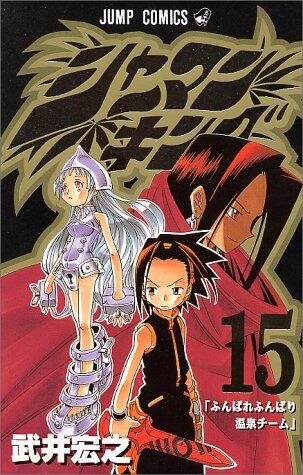 シャーマンキング 15 ふんばれふんばり温泉チーム [Shaman King 15: Funbare Funbari Onsen Team]
