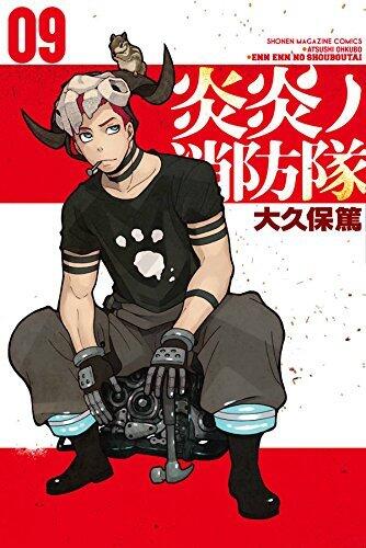 炎炎ノ消防隊 09 [Enen no Shouboutai 9]