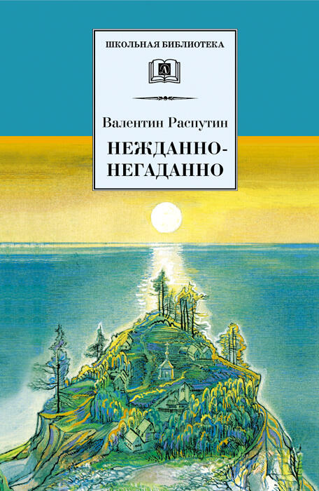 Нежданно-негаданно