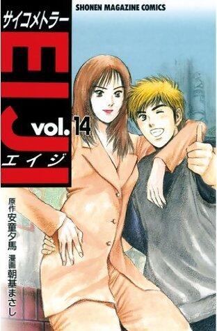 サイコメトラーＥＩＪＩ（１４） (週刊少年マガジンコミックス)