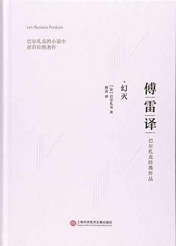 傅雷译巴尔扎克经典作品:幻灭