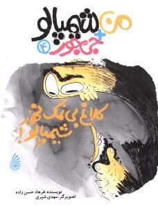 کلاغ بی نمک نخور شیمپالو