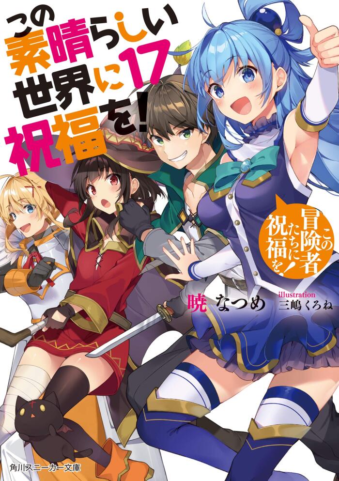 この素晴らしい世界に祝福を! (17) この襲撃者たちに祝福を!