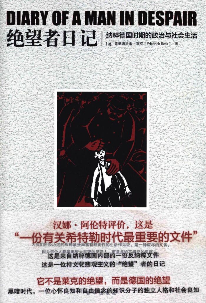 绝望者日记：纳粹德国时期的政治与社会生活