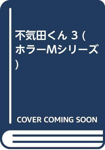 不気田くん 3