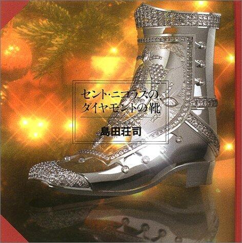 セント・ニコラスの、ダイヤモンドの靴