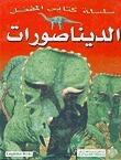 الديناصورات
