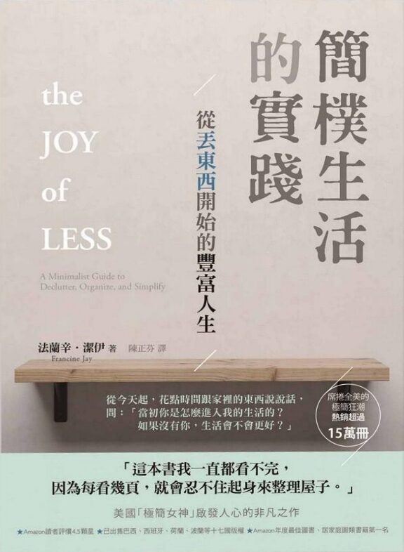 簡樸生活的實踐：從丟東西開始的豐富人生