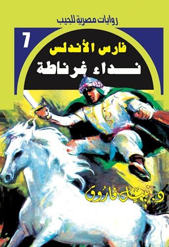 ‫نداء غرناطة (فارس الأندلس Book 7)‬