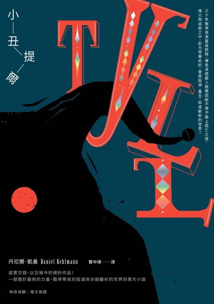 小丑提爾