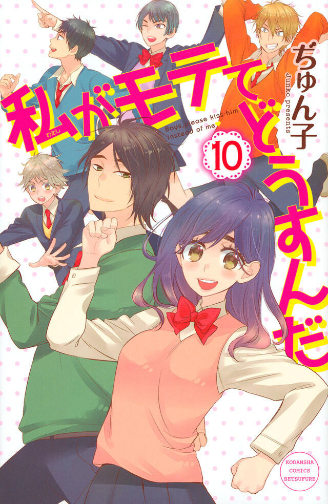 私がモテてどうすんだ 10 (Watashi ga Motete Dousunda 10)