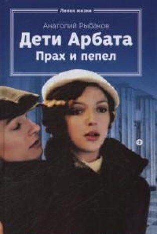 Дети Арбата: Прах и пепел