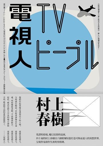 電視人