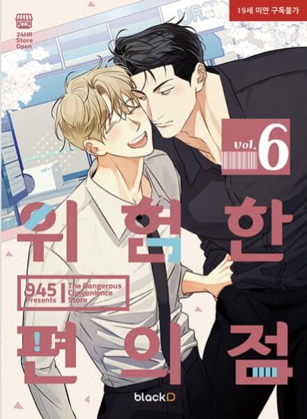 위험한 편의점 6