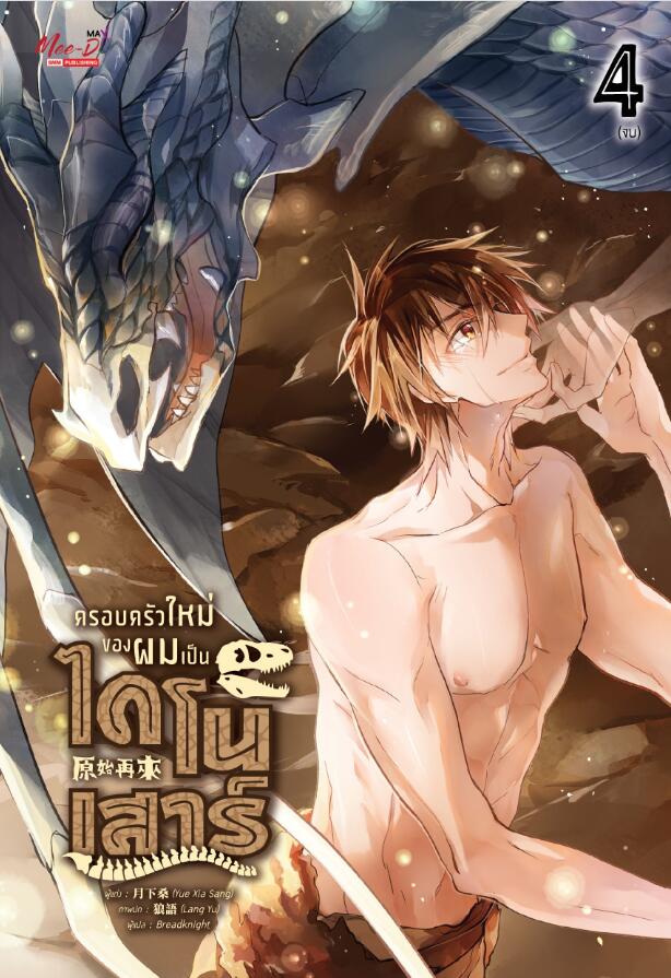 ครอบครัวใหม่ของผมเป็นไดโนเสาร์ เล่ม 4