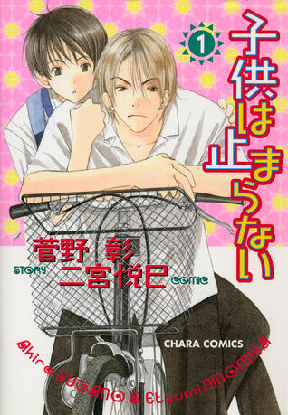 子供は止まらない 1 [Kodomo wa Tomaranai 1]