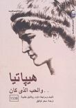 هيباتيا.. والحب الذي كان