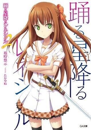 踊る星降るレネシクル 2