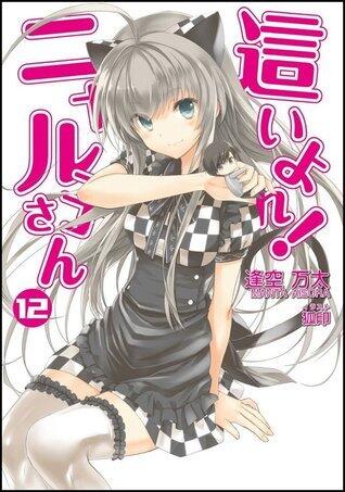 這いよれ！ニャル子さん１２