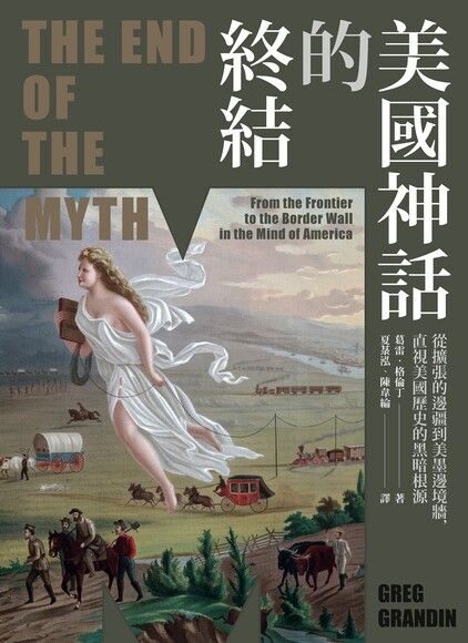 美國神話的終結：從擴張的邊疆到美墨邊境牆，直視美國歷史的黑暗根源