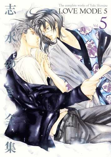 志水ゆき全集 - LOVE MODE 5 [The Complete Works of Yuki Shimizu - LOVE MODE 5]