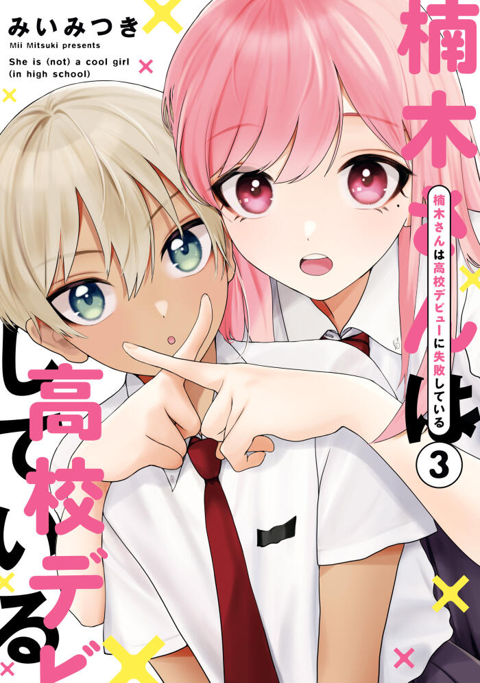 楠木さんは高校デビューに失敗している: 3