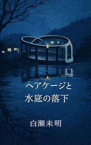 Hair Cage and Falling to the Bottom of the Water Accessory Crime Laboratory (Zero Point Zero)