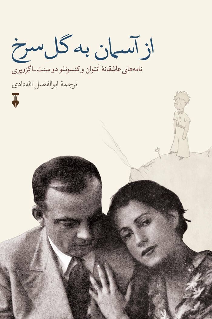 از آسمان به گل سرخ: نامه‌های عاشقان آنتوان و کنسول دو سنت (اگزوپری)