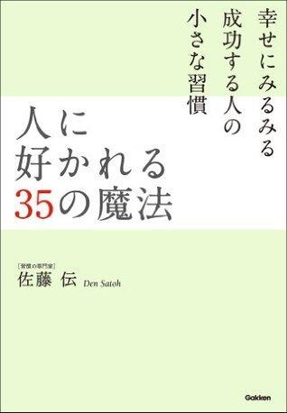 人に好かれる35の魔法