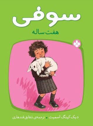 سوفی هفت‌ ساله
