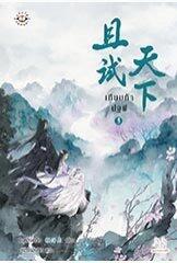 เทียบท้าปฐพี เล่ม 3