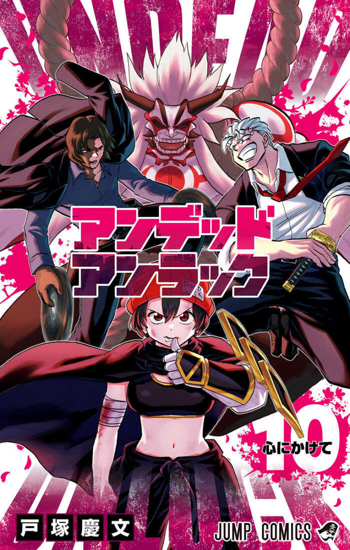 アンデッドアンラック 10 [Undead Unluck 10]