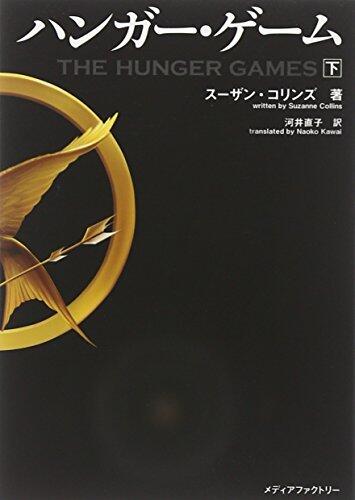 The Hunger Games (English and Japanese Edition) by Suzanne Collins