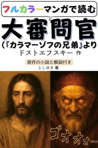 The Grand Inquisitor Daishinmonkan Color AI Manga Series: A powerful scene by Fyodor Dostoevsky exploring religion and human freedom Kaigai Bungaku (AI Manga de Meicho)