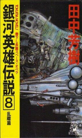 銀河英雄伝説 8 乱離篇 [Ginga eiyū densetsu 8]