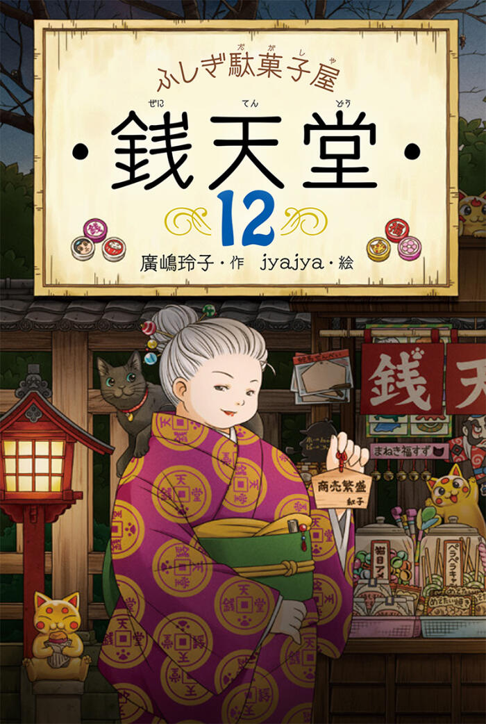ふしぎ駄菓子屋銭天堂 12