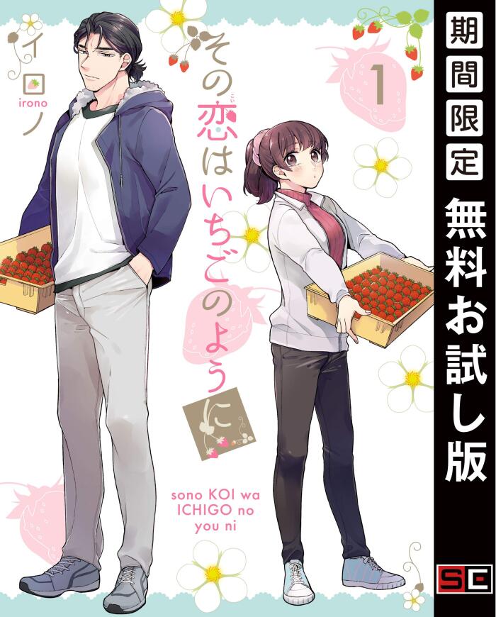 その恋はいちごのように 1巻【期間限定 無料お試し版】 (デジタル版Gファンタジーコミックス)