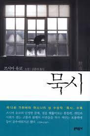 묵시