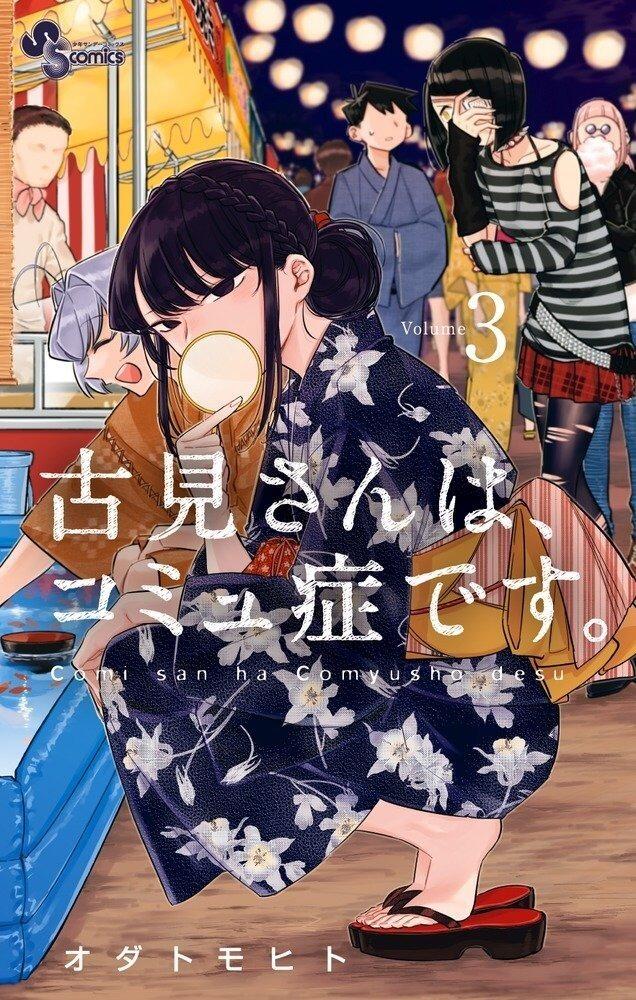 古見さんは、コミュ症です。 volume 3