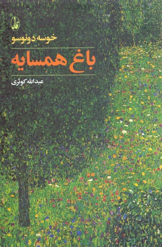 باغ همسایه