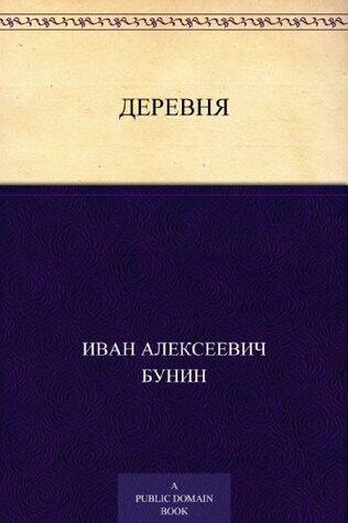 Деревня