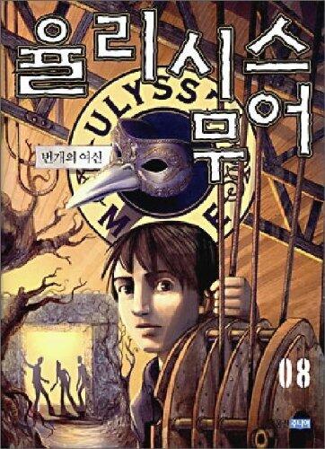 율리시스 무어 8: 번개의 여신