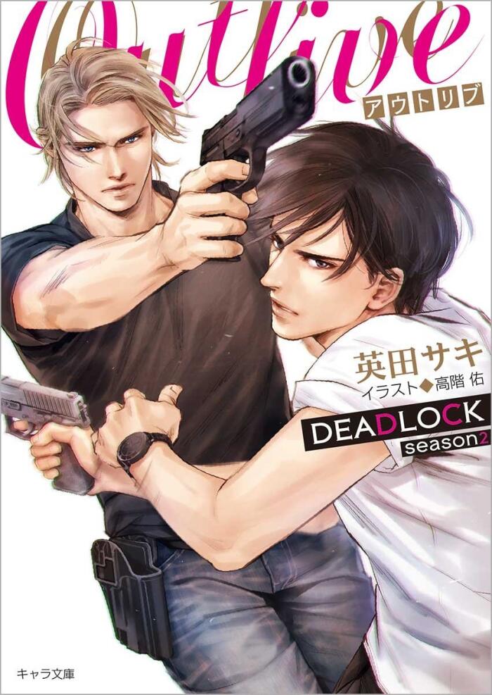Outlive —アウトリブ— DEADLOCK season2