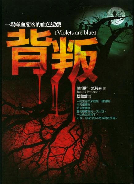 背叛: 一場噬血惡客的血色遊戲